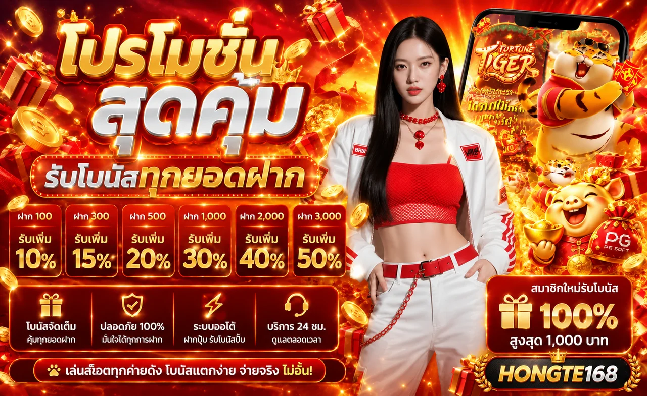 โปรโมชั่น HONGTE168 โบนัสตามยอดฝากและสิทธิ์สมาชิกใหม่